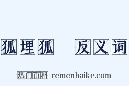 狐埋狐搰反义词是什么意思的图片